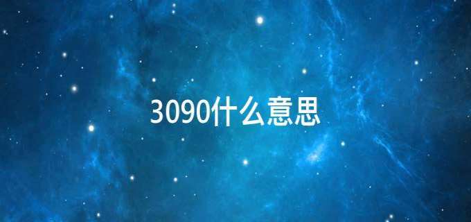 女生口中的3090是什么意思