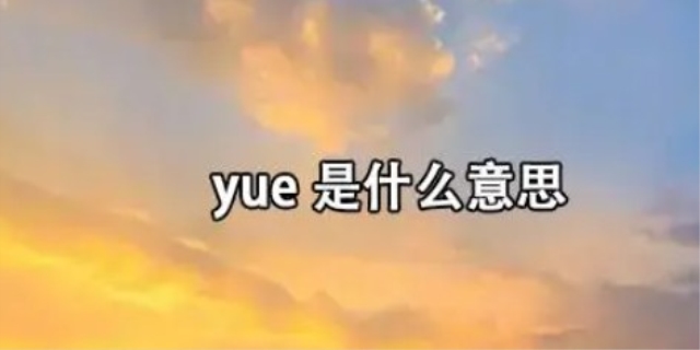 yue是什么意思