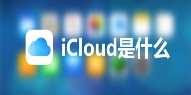 icloud是什么意思