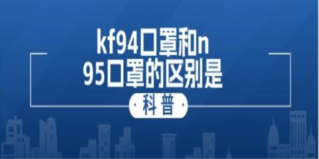 kf94口罩和n95口罩的区别是什么