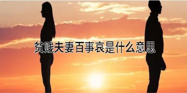 贫贱夫妻百事哀是什么意思