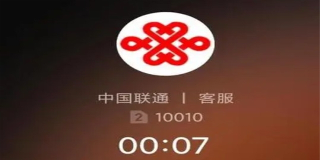 联通人工客服电话是多少