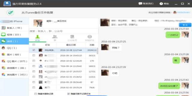 如何恢复和某人全部的聊天记录