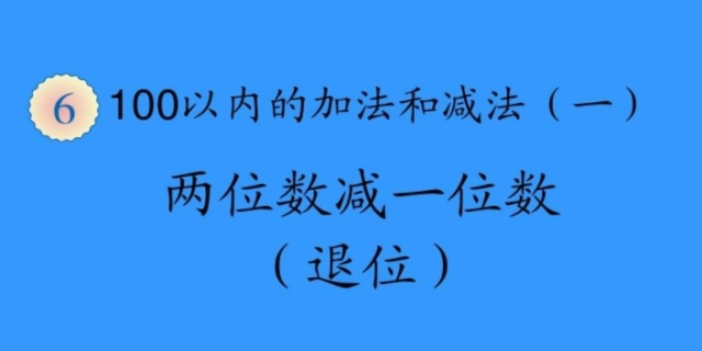 退位减法怎么教