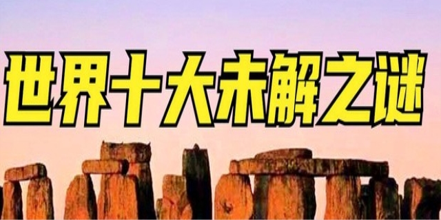 世界十大未解之谜是什么