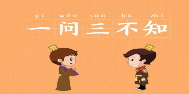 一问三不知是哪三不知