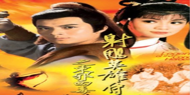 射雕三部曲哪个最好看
