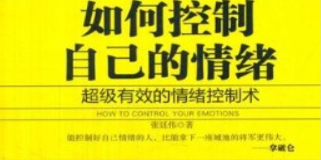 如何控制住自己的情绪