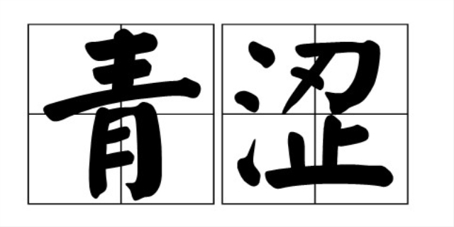 青涩是什么意思