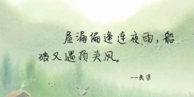 屋漏偏逢连夜雨什么意思