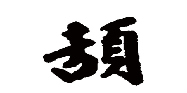 吉页怎么读