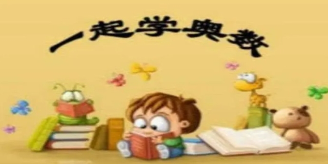 孩子学奥数的最佳年龄