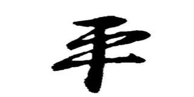 平字组词