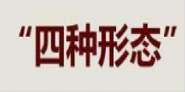 四种形态指的是什么