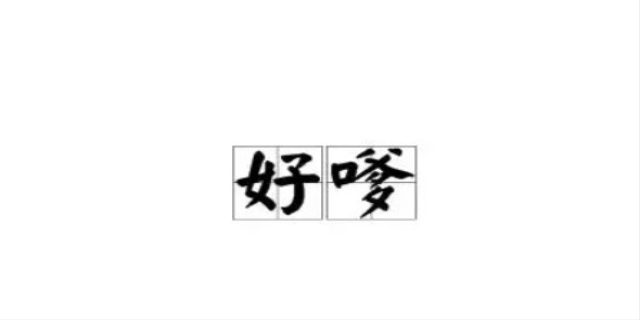 嗲是什么意思