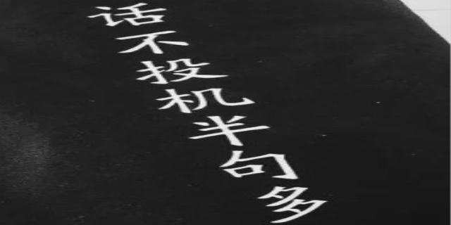 话不投机半句多的下一句是什么