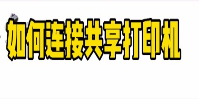 怎么连接共享的打印机