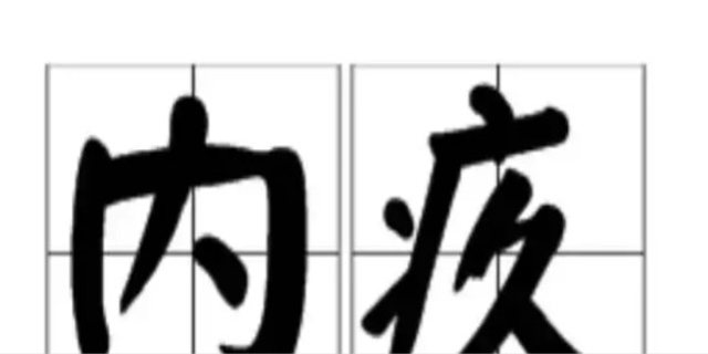 内疚是什么意思