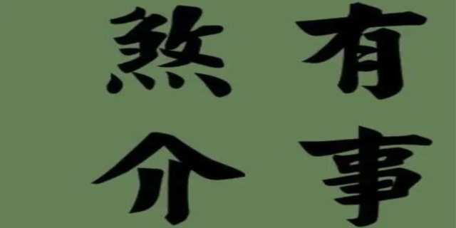 煞有介事的意思是什么