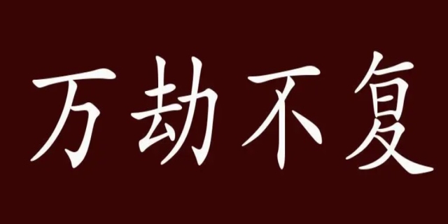 万劫不复什么意思