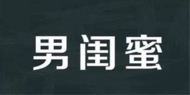 蓝颜知己指的是什么关系