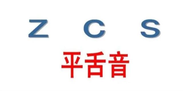 平舌音是什么