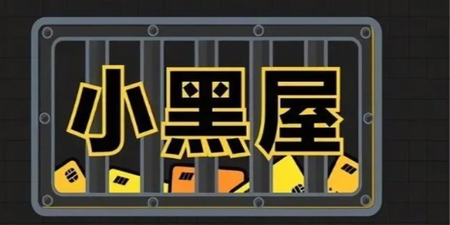 小黑屋的使用方法是什么