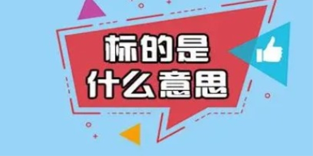 标的是什么意思