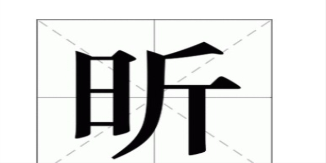 日斤读什么字