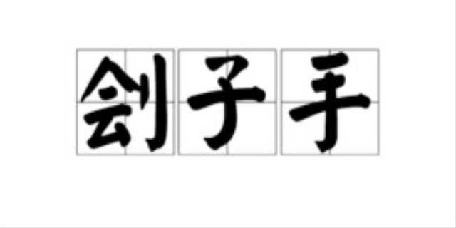 刽子手中的刽念gui还是念kuai