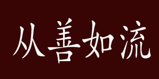 从善如流上一句