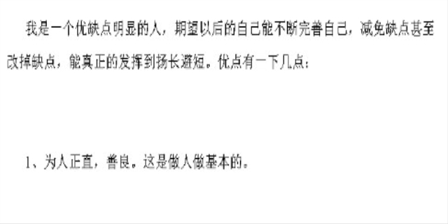 个人优点和缺点是什么