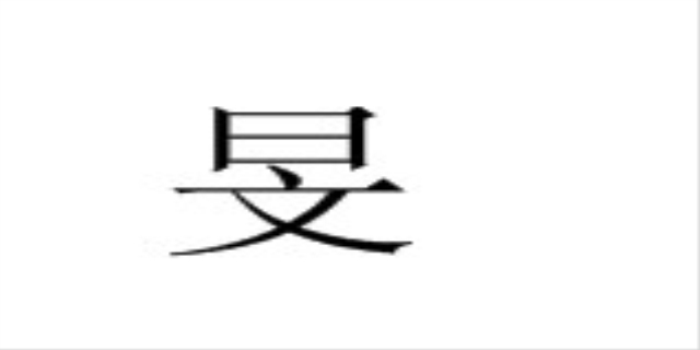 一个日一个文念什么