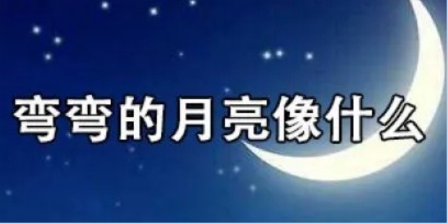 有哪些关于弯弯的月亮像什么的句子