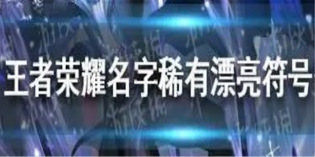 王者荣耀名字稀有漂亮符号有哪些