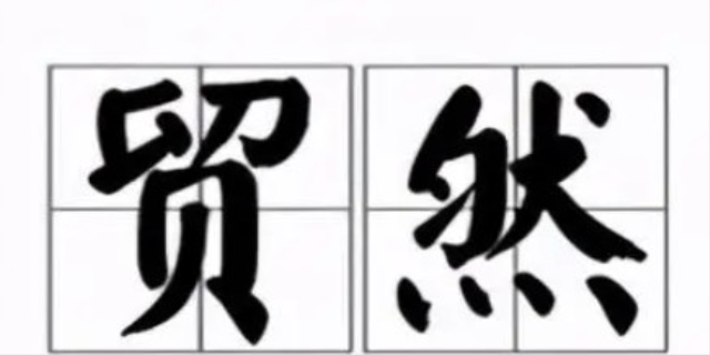 贸然行事和冒然行事哪个正确
