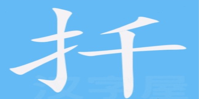 扦怎么读