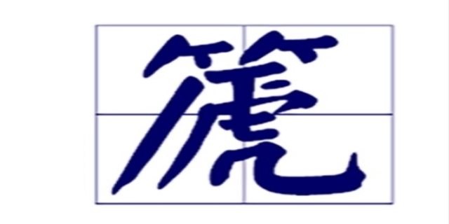 取名叫篪是什么意思