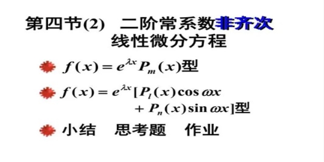 二阶常系数线性微分方程是什么