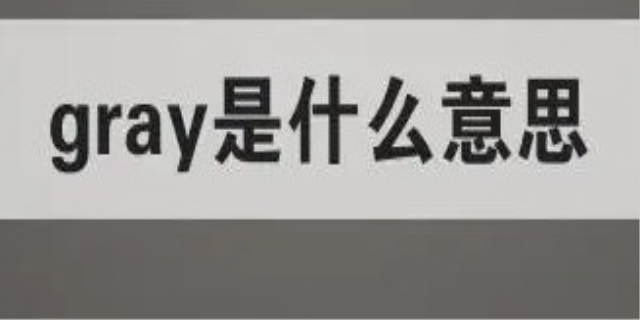 gray是什么颜色