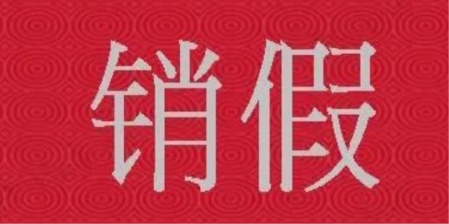 销假是什么意思