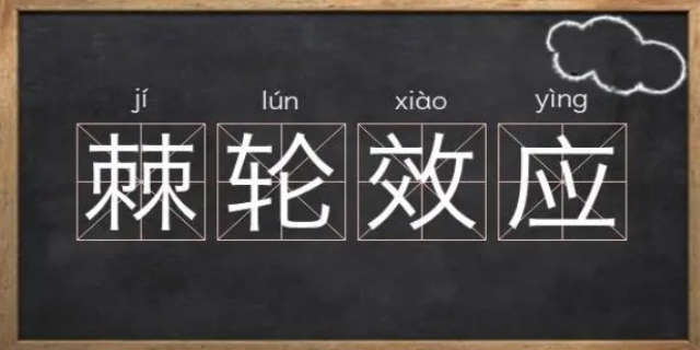 棘轮效应是什么