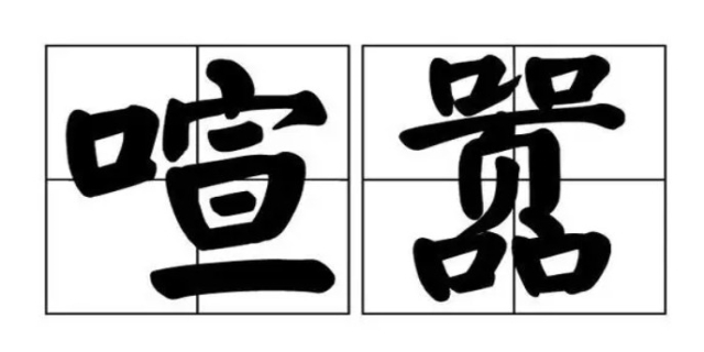 叫嚣是什么意思