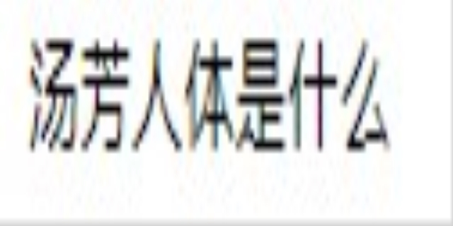 汤芳人体是什么