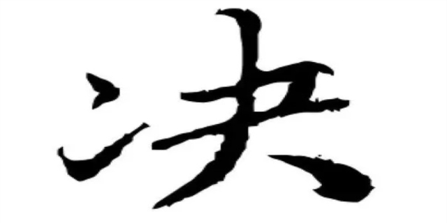 孔子不能决也的决字是什么意思