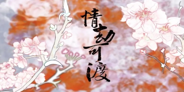 为什么渡完情劫才能遇到真爱