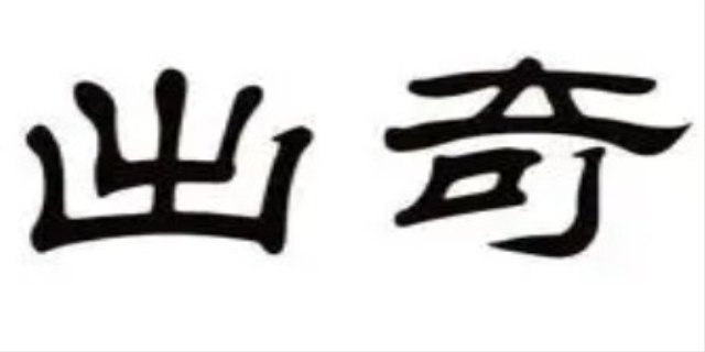 出奇的意思是什么