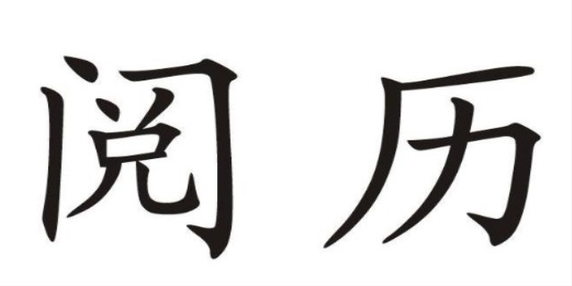 阅历是什么意思