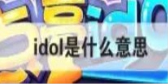idol是什么意思