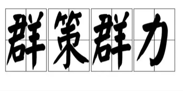 群策群力是什么意思